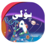 پۆلی 9 android application logo